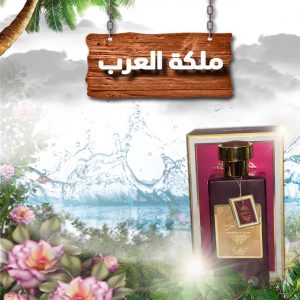 ملكة العرب